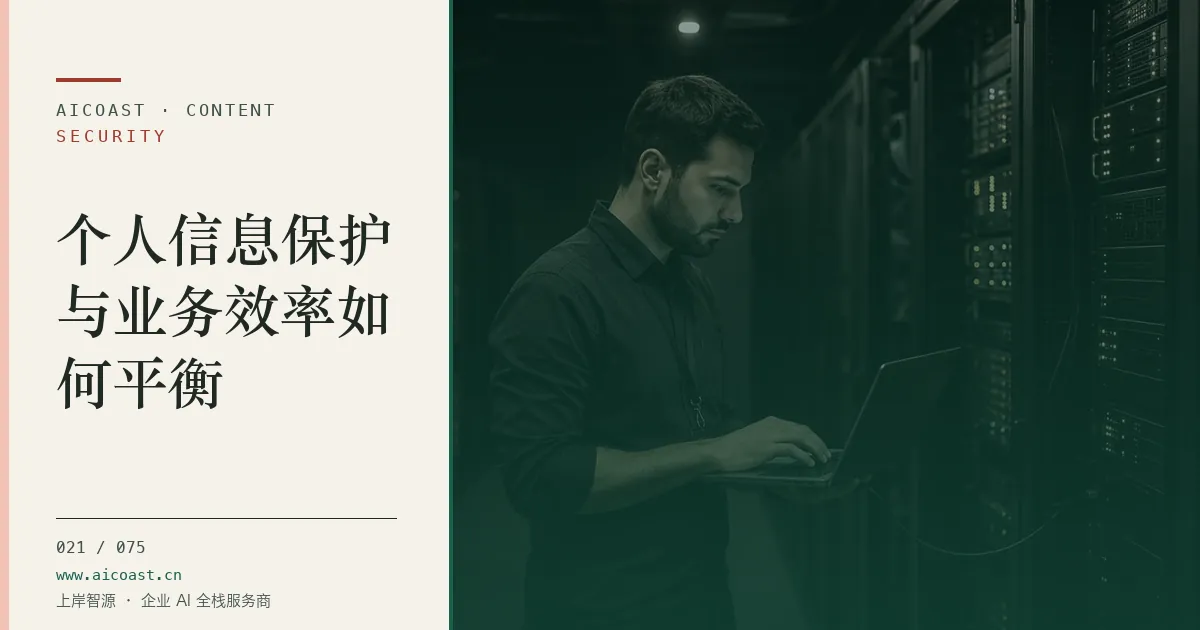 文章封面：个人信息保护与业务效率如何平衡（安全、合规与数据类目）