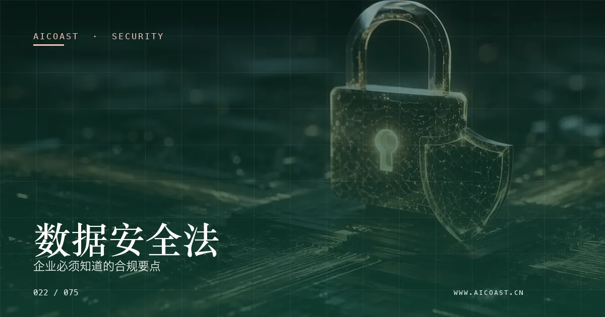 文章封面：数据安全法：企业必须知道的合规要点（安全、合规与数据类目）