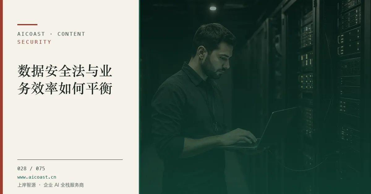文章封面：数据安全法与业务效率如何平衡（安全、合规与数据类目）