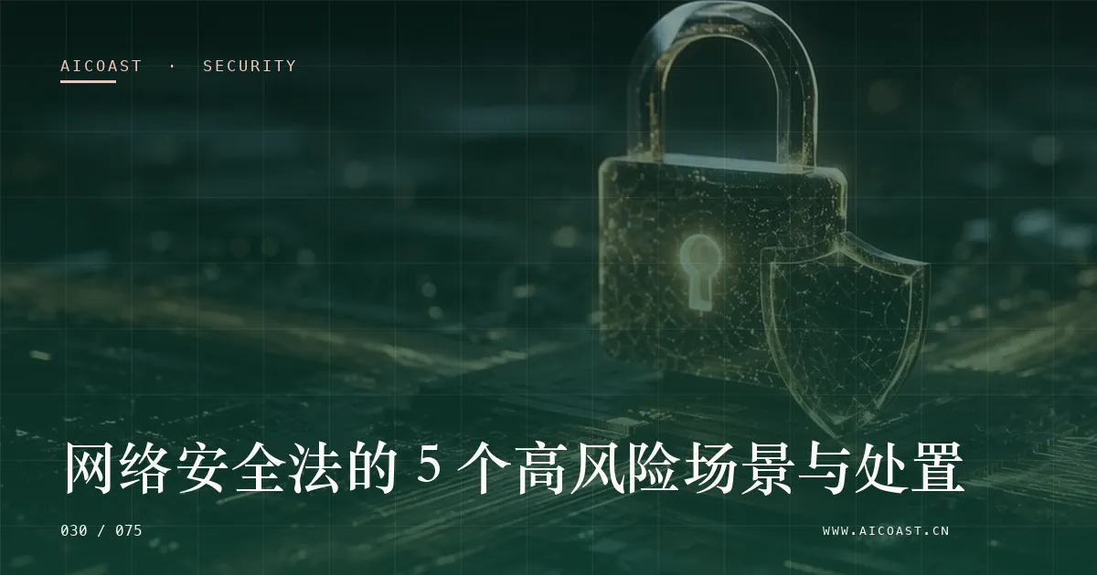 文章封面：网络安全法的 5 个高风险场景与处置（安全、合规与数据类目）