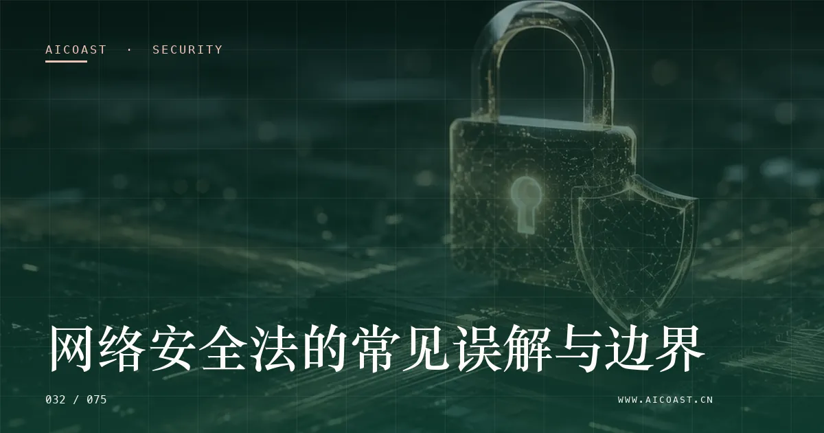 文章封面：网络安全法的常见误解与边界（安全、合规与数据类目）