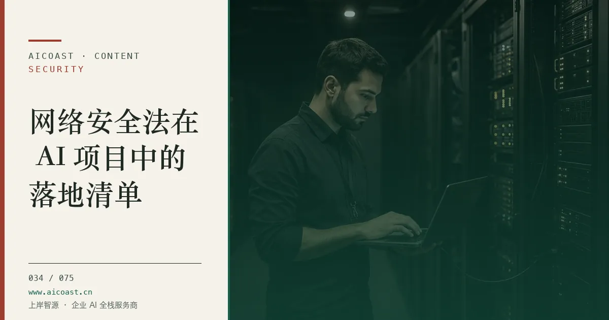 文章封面：网络安全法在 AI 项目中的落地清单（安全、合规与数据类目）