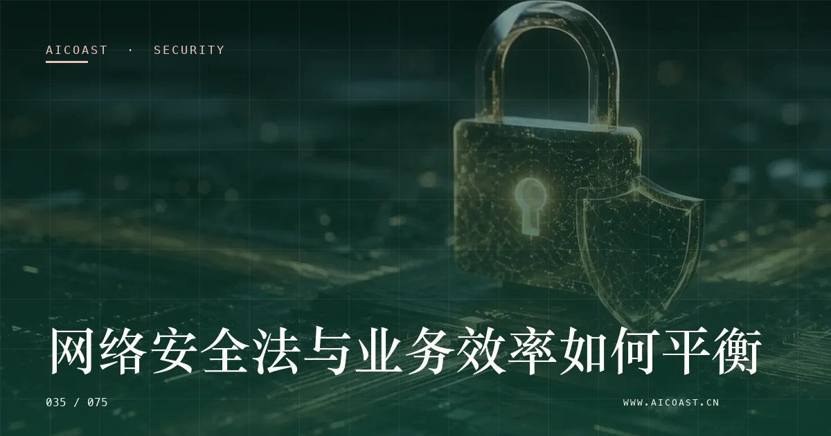 文章封面：网络安全法与业务效率如何平衡（安全、合规与数据类目）
