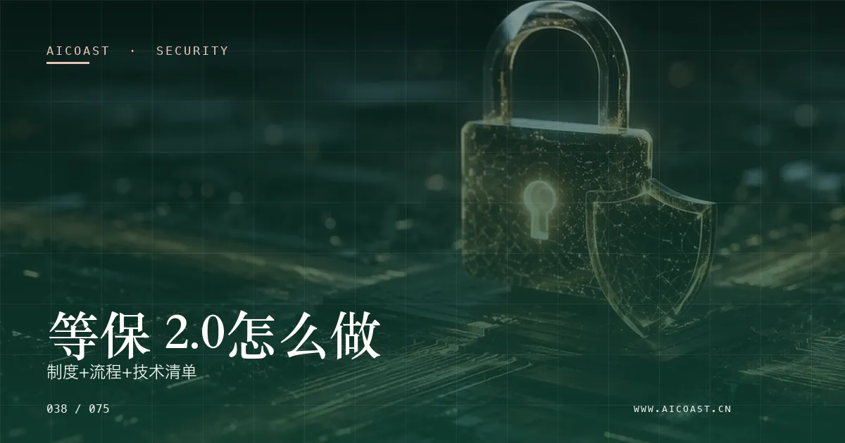文章封面：等保 2.0怎么做：制度+流程+技术清单（安全、合规与数据类目）
