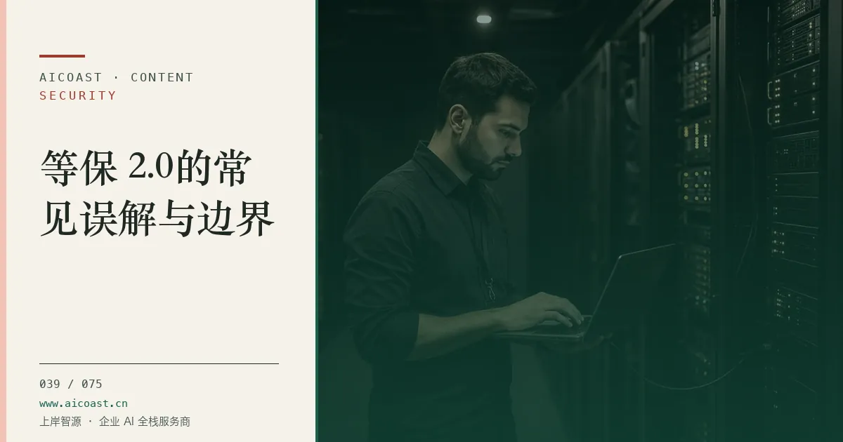 文章封面：等保 2.0的常见误解与边界（安全、合规与数据类目）