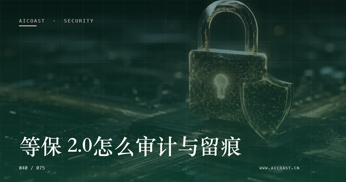 文章封面：等保 2.0怎么审计与留痕（安全、合规与数据类目）