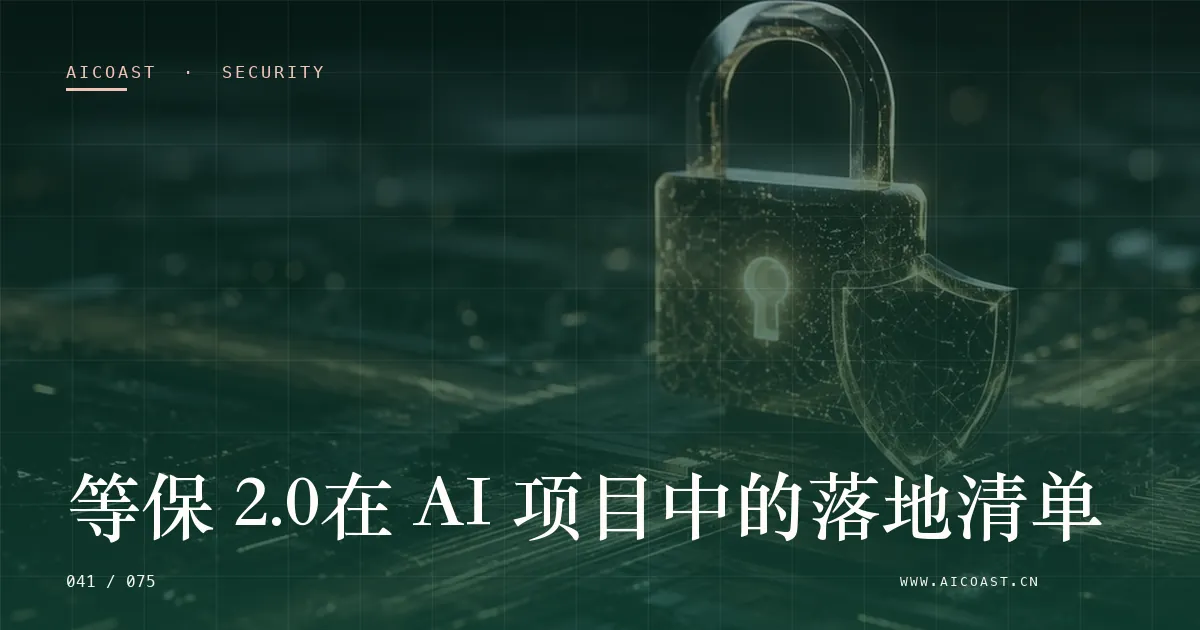 文章封面：等保 2.0在 AI 项目中的落地清单（安全、合规与数据类目）