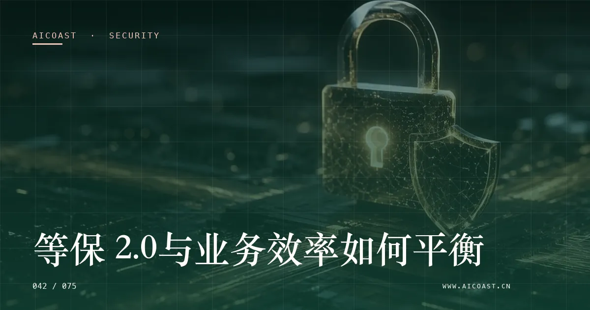 文章封面：等保 2.0与业务效率如何平衡（安全、合规与数据类目）