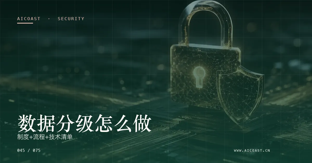 文章封面：数据分级怎么做：制度+流程+技术清单（安全、合规与数据类目）