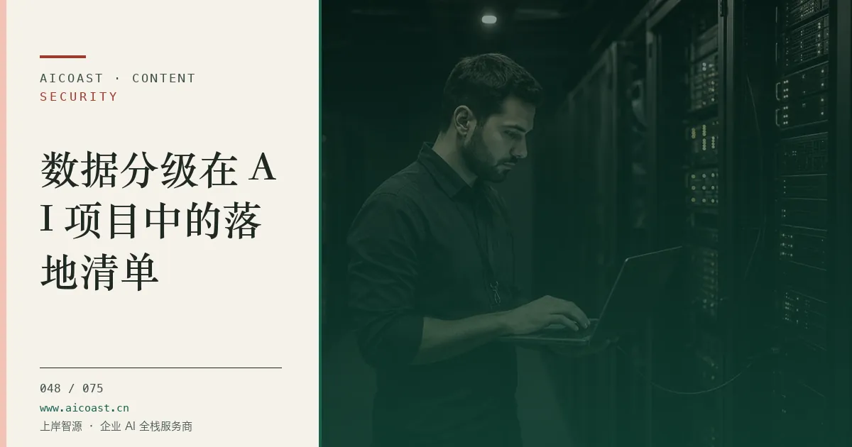 文章封面：数据分级在 AI 项目中的落地清单（安全、合规与数据类目）