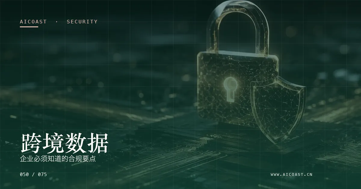 文章封面：跨境数据：企业必须知道的合规要点（安全、合规与数据类目）