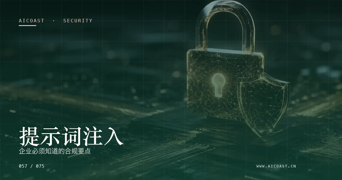 文章封面：提示词注入：企业必须知道的合规要点（安全、合规与数据类目）