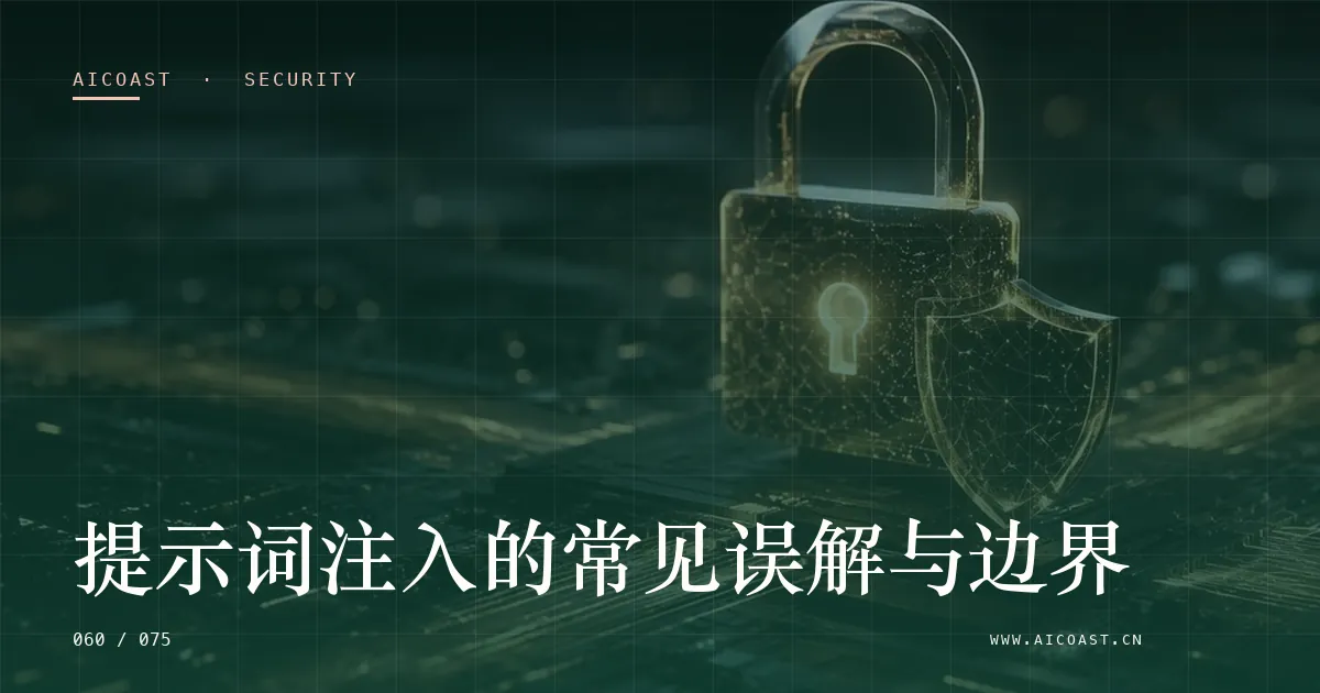 文章封面：提示词注入的常见误解与边界（安全、合规与数据类目）
