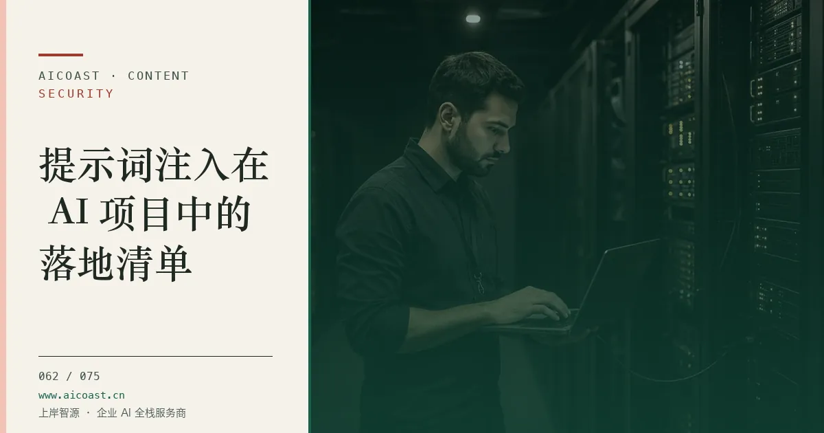 文章封面：提示词注入在 AI 项目中的落地清单（安全、合规与数据类目）