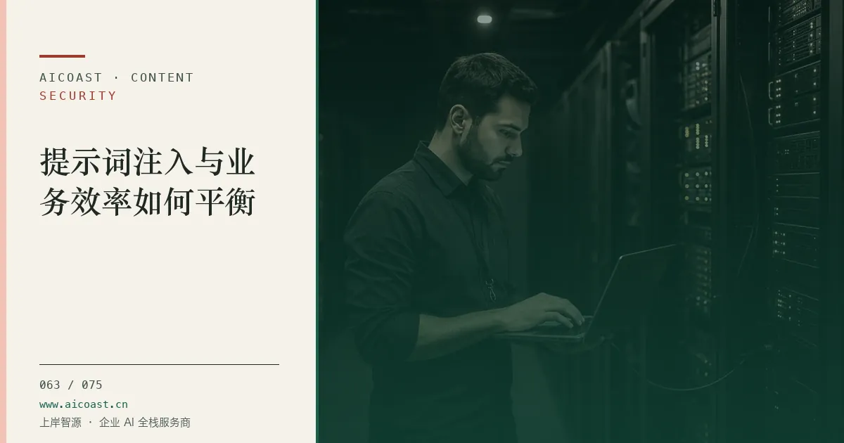 文章封面：提示词注入与业务效率如何平衡（安全、合规与数据类目）