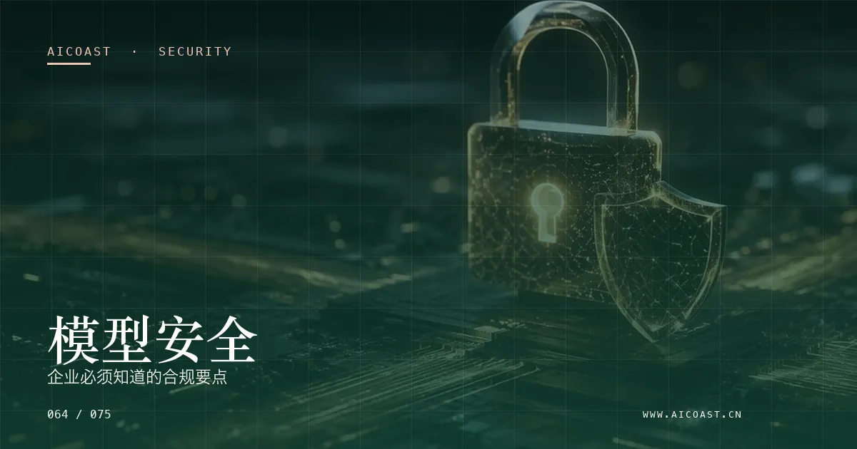 文章封面：模型安全：企业必须知道的合规要点（安全、合规与数据类目）