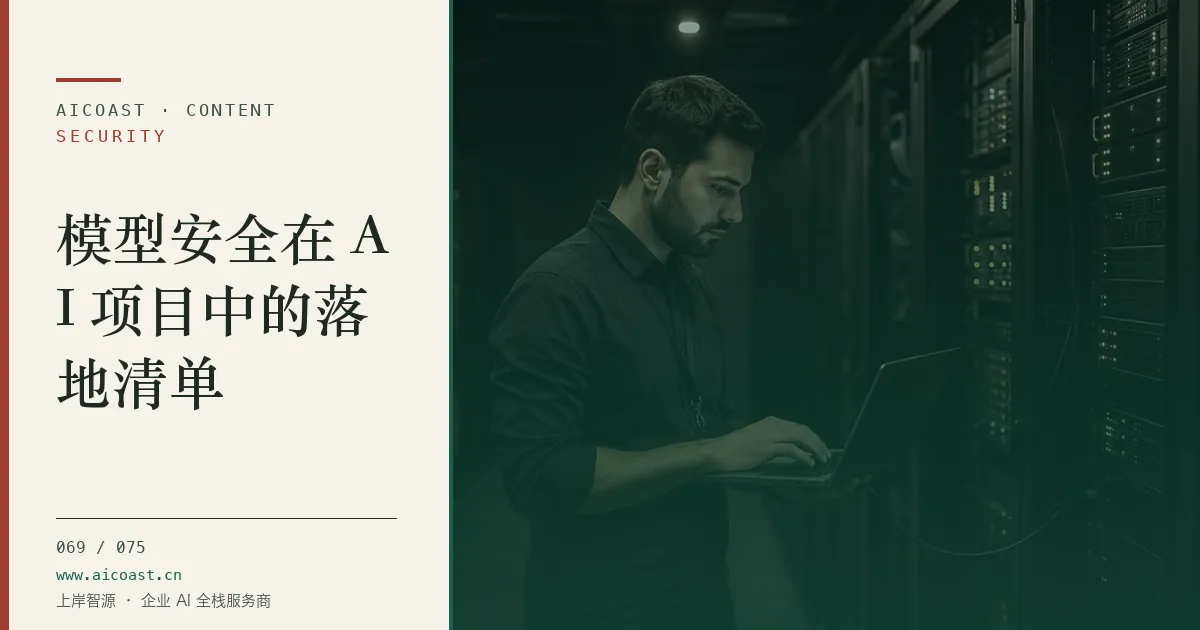 文章封面：模型安全在 AI 项目中的落地清单（安全、合规与数据类目）
