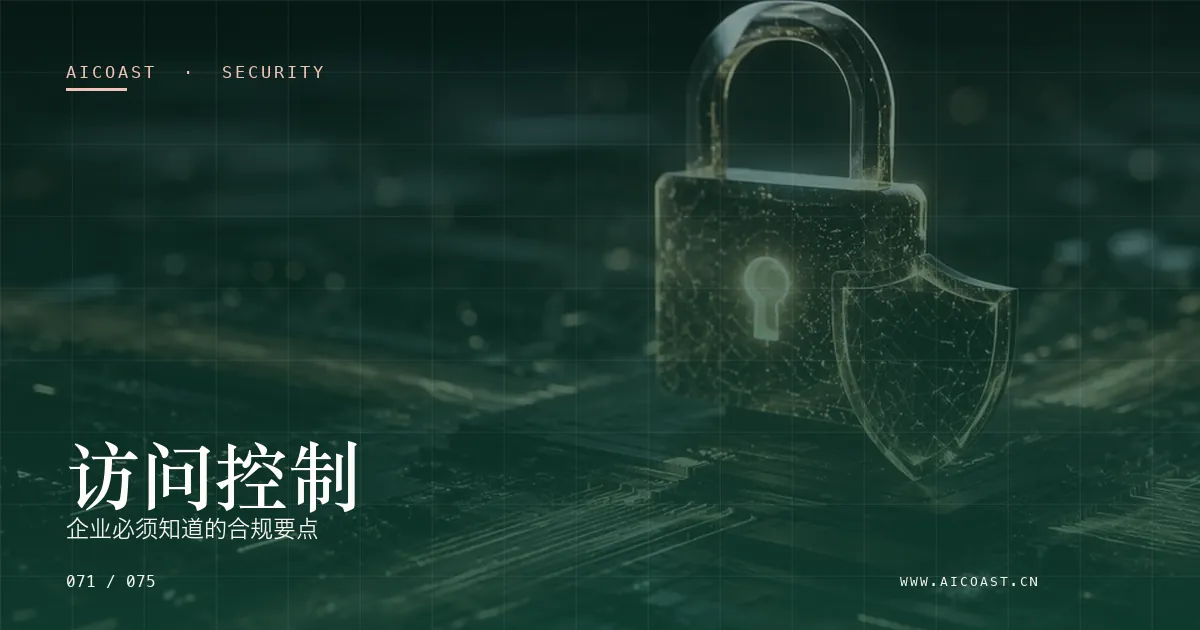 文章封面：访问控制：企业必须知道的合规要点（安全、合规与数据类目）