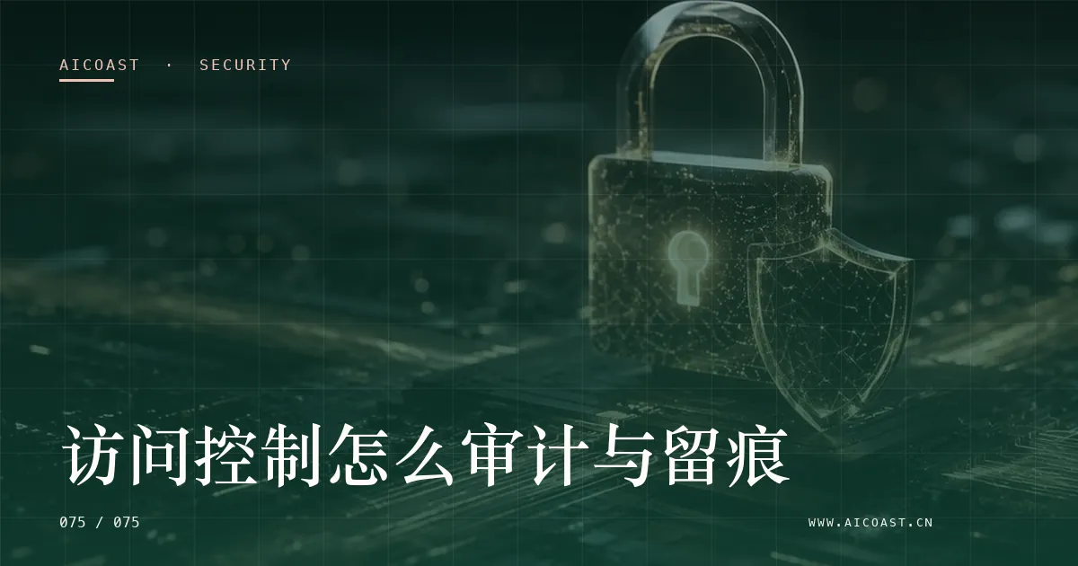 文章封面：访问控制怎么审计与留痕（安全、合规与数据类目）