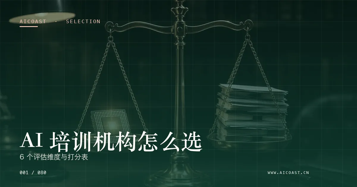 文章封面：AI 培训机构怎么选：6 个评估维度与打分表（选型与对比类目）