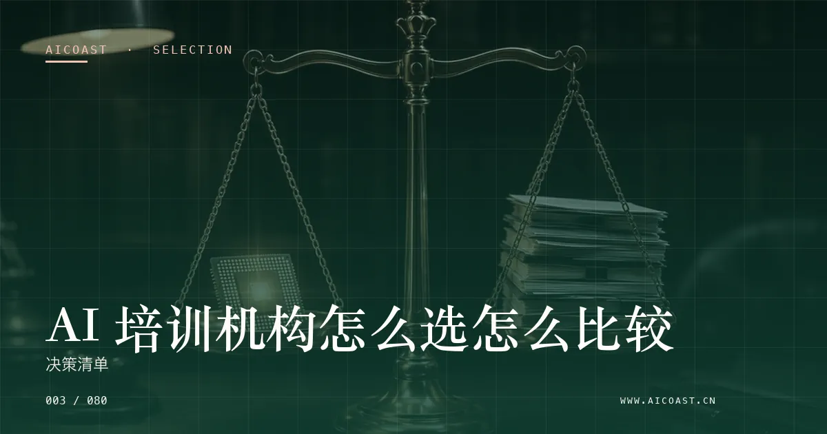 文章封面：AI 培训机构怎么选怎么比较：决策清单（选型与对比类目）