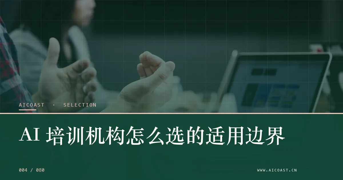 文章封面：AI 培训机构怎么选的适用边界（选型与对比类目）