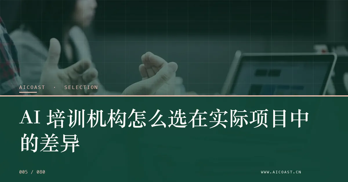 文章封面：AI 培训机构怎么选在实际项目中的差异（选型与对比类目）