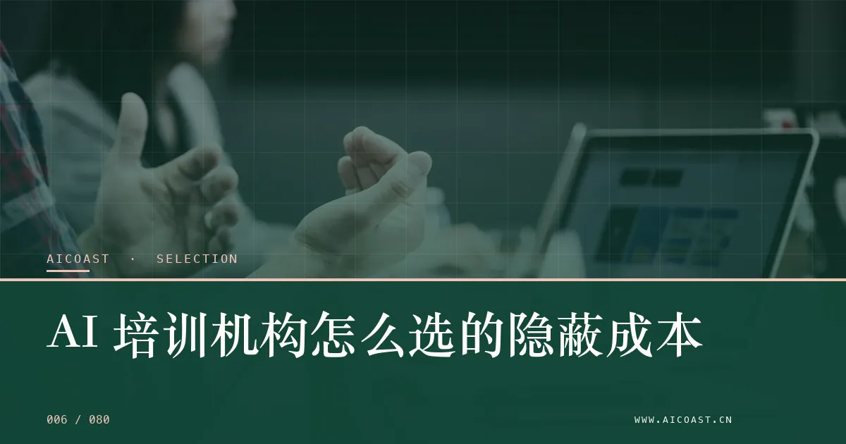 文章封面：AI 培训机构怎么选的隐蔽成本（选型与对比类目）