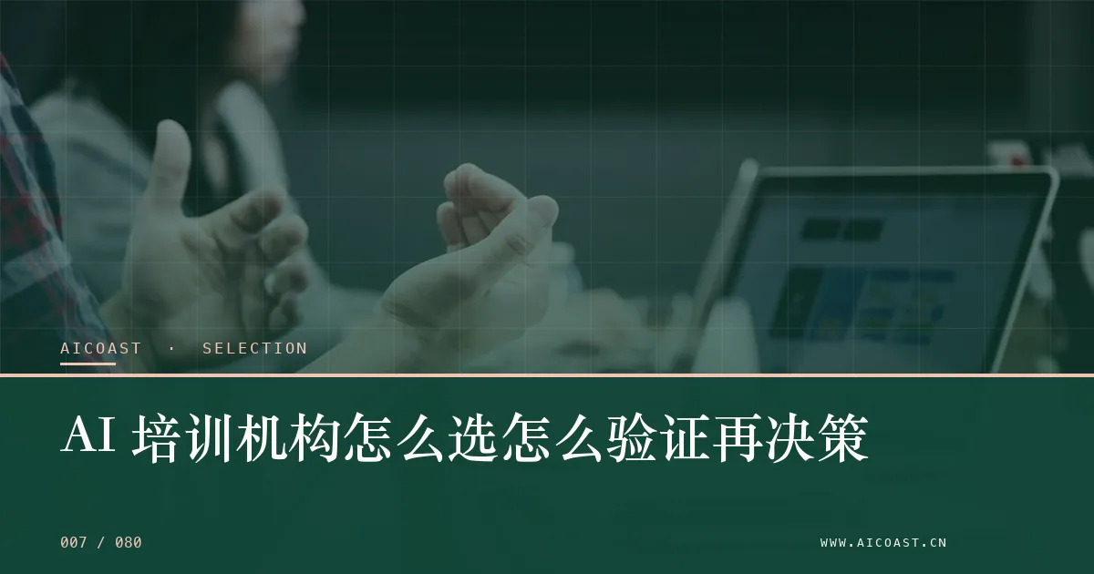 文章封面：AI 培训机构怎么选怎么验证再决策（选型与对比类目）