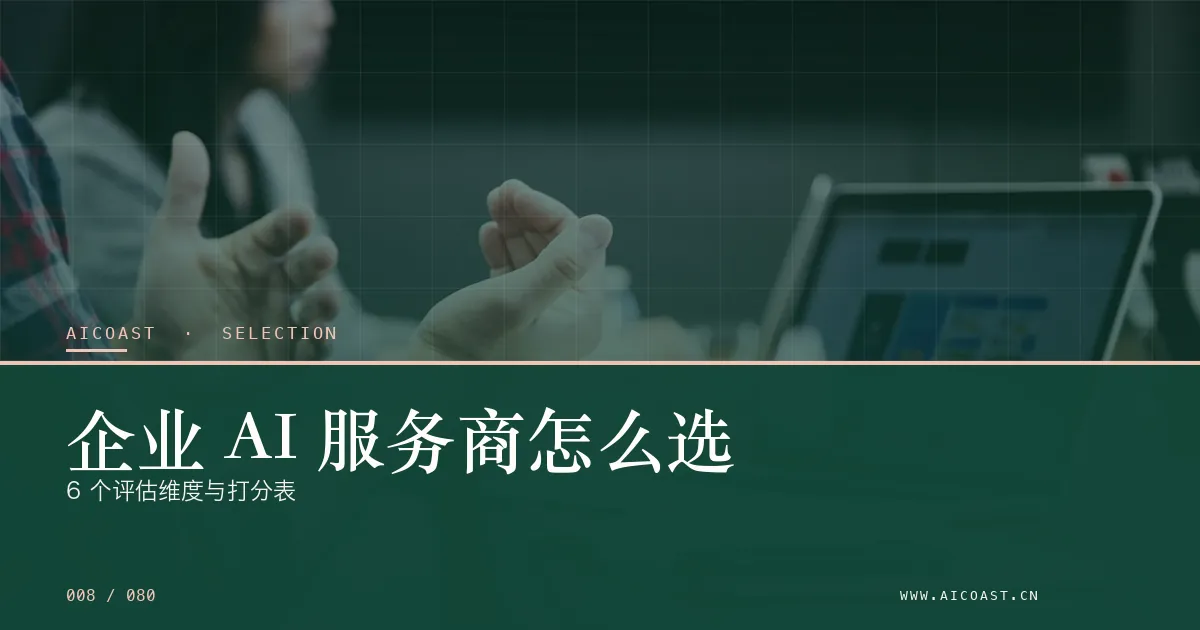 文章封面：企业 AI 服务商怎么选：6 个评估维度与打分表（选型与对比类目）