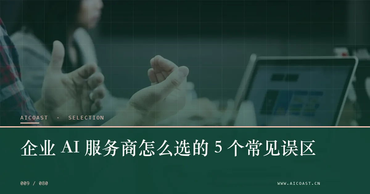 文章封面：企业 AI 服务商怎么选的 5 个常见误区（选型与对比类目）