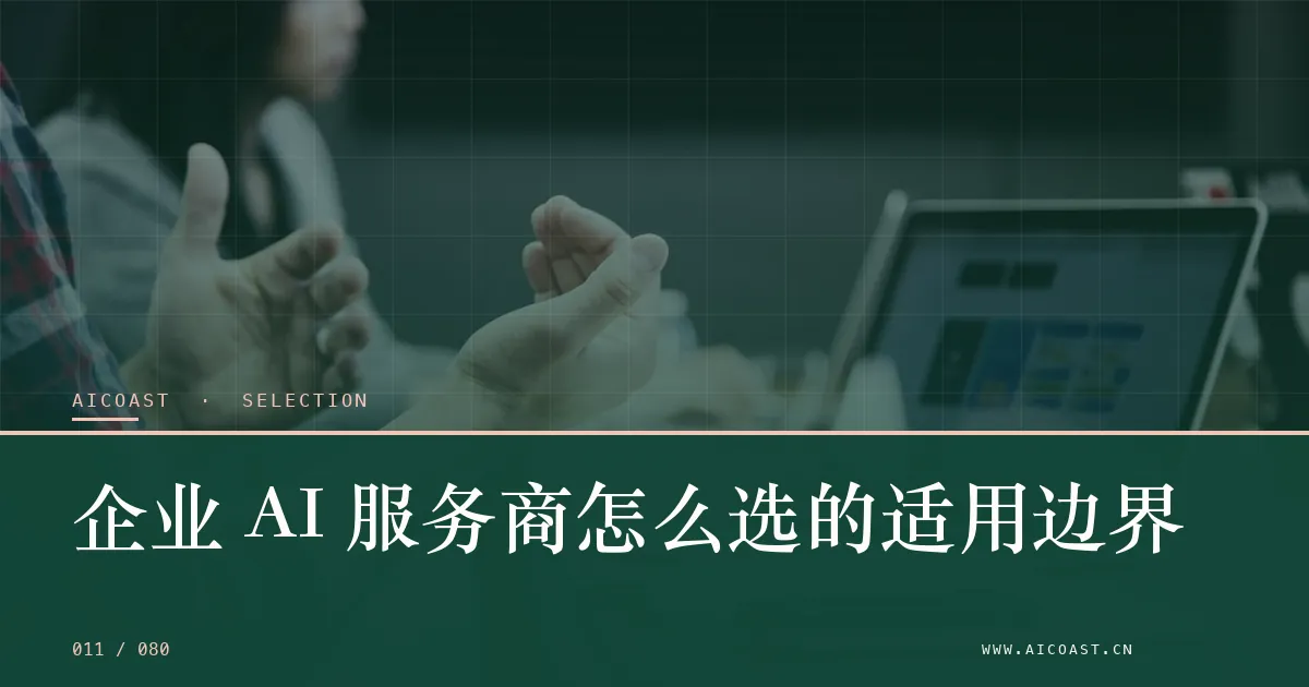 文章封面：企业 AI 服务商怎么选的适用边界（选型与对比类目）