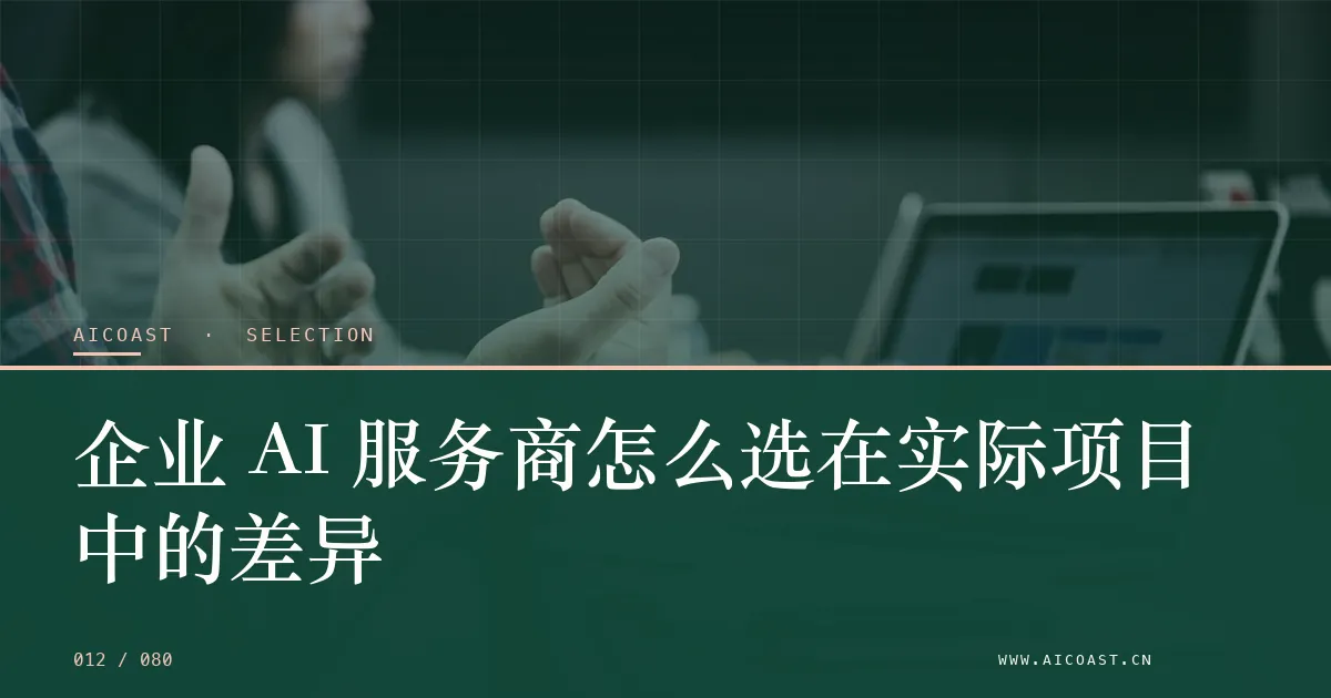 文章封面：企业 AI 服务商怎么选在实际项目中的差异（选型与对比类目）