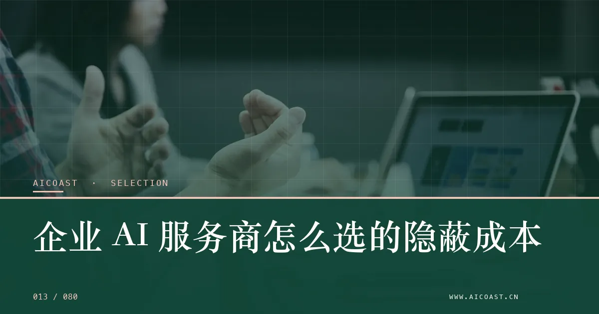 文章封面：企业 AI 服务商怎么选的隐蔽成本（选型与对比类目）
