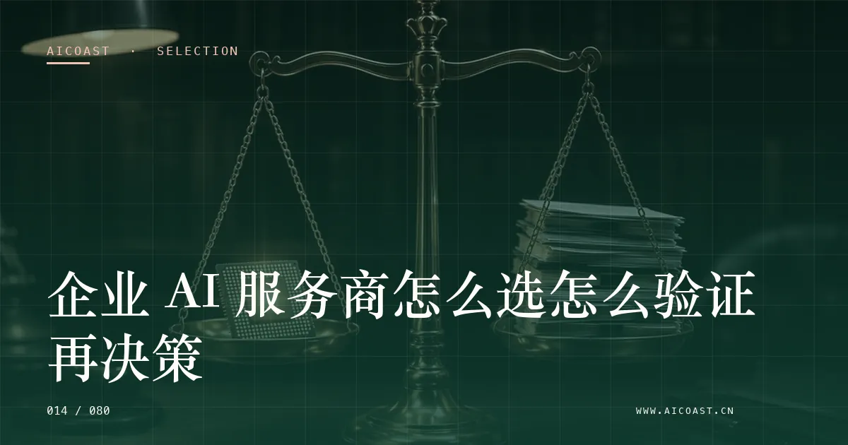 文章封面：企业 AI 服务商怎么选怎么验证再决策（选型与对比类目）