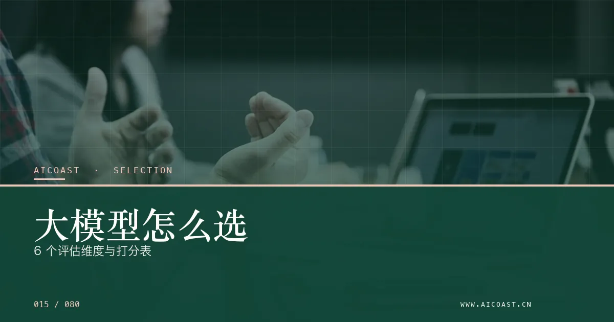文章封面：大模型怎么选：6 个评估维度与打分表（选型与对比类目）