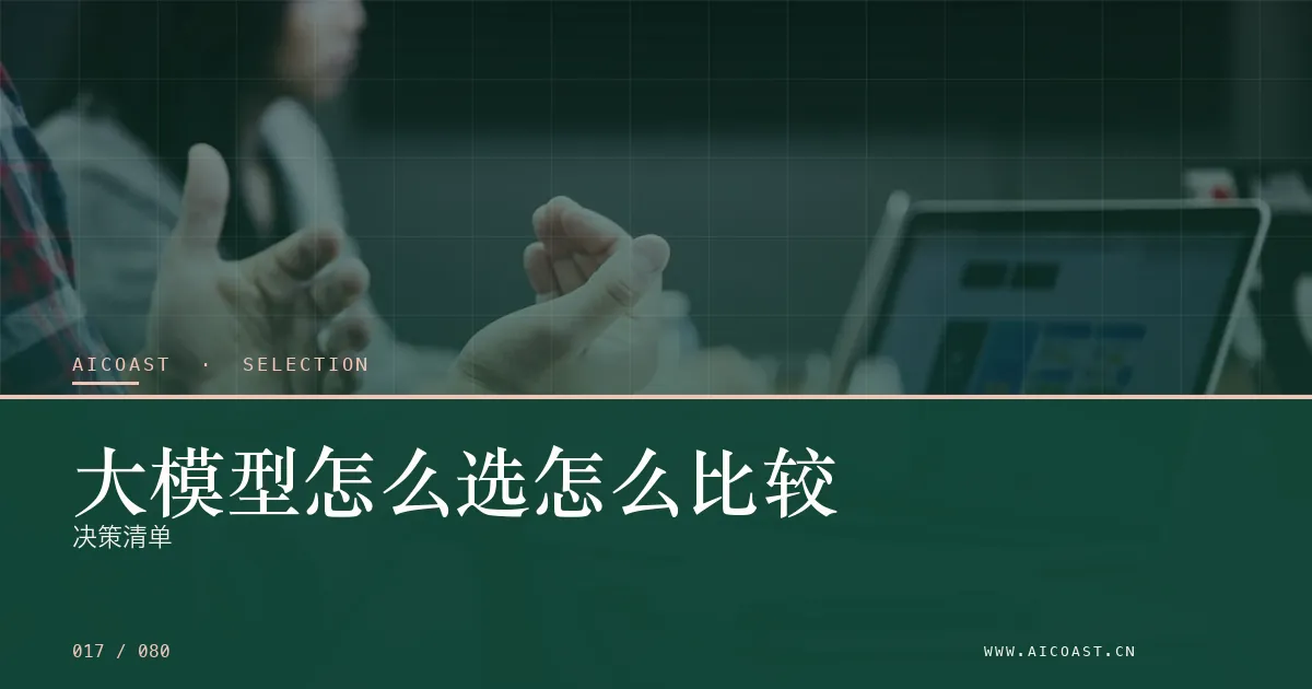 文章封面：大模型怎么选怎么比较：决策清单（选型与对比类目）