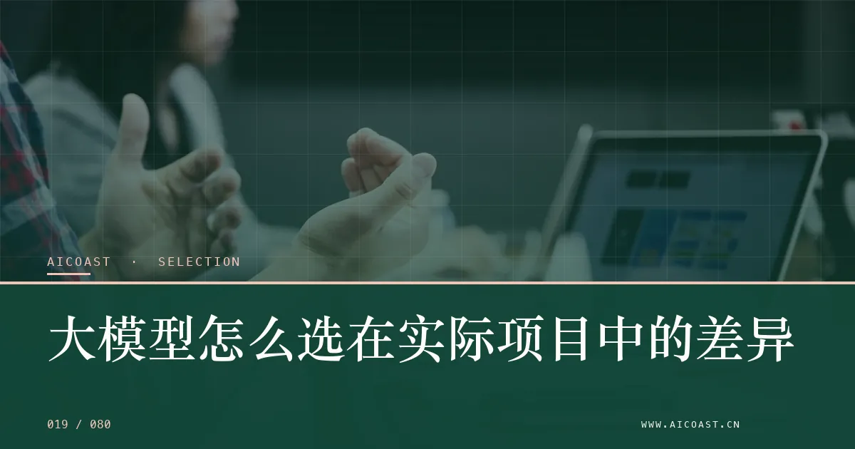 文章封面：大模型怎么选在实际项目中的差异（选型与对比类目）