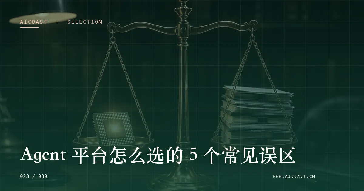 文章封面：Agent 平台怎么选的 5 个常见误区（选型与对比类目）