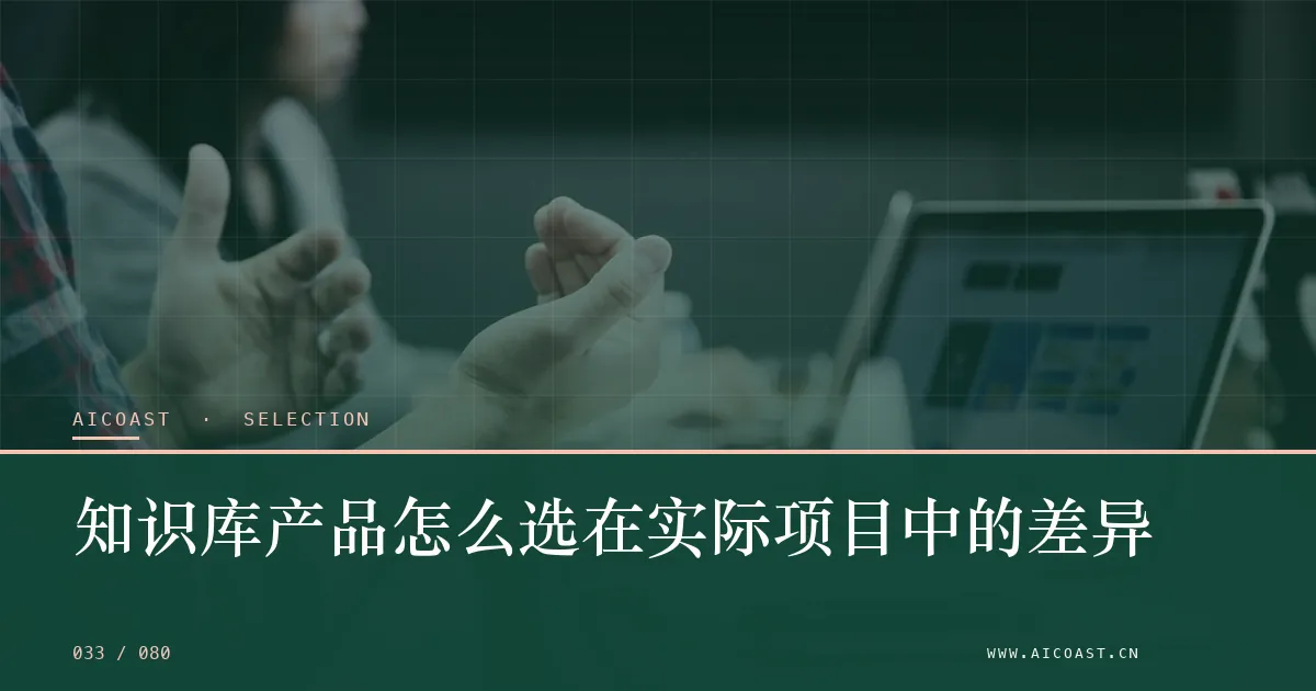 文章封面：知识库产品怎么选在实际项目中的差异（选型与对比类目）