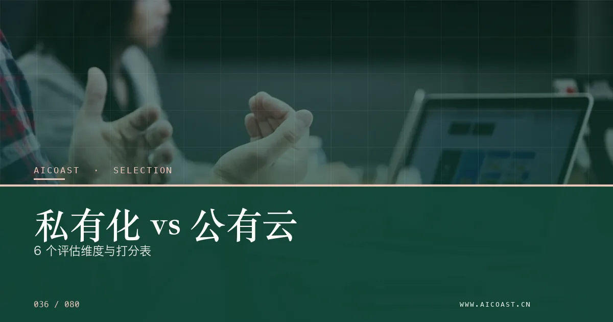 文章封面：私有化 vs 公有云：6 个评估维度与打分表（选型与对比类目）
