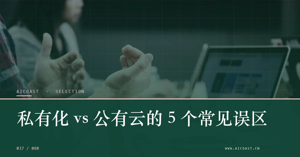 文章封面：私有化 vs 公有云的 5 个常见误区（选型与对比类目）