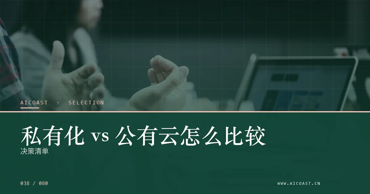 文章封面：私有化 vs 公有云怎么比较：决策清单（选型与对比类目）