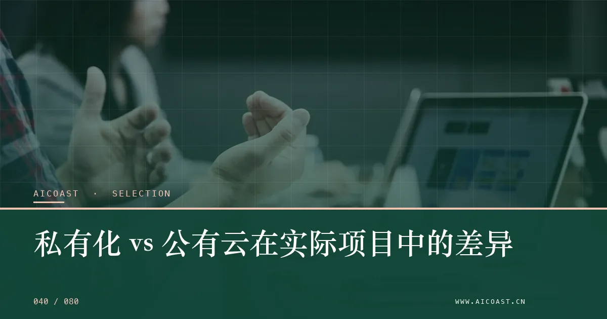 文章封面：私有化 vs 公有云在实际项目中的差异（选型与对比类目）