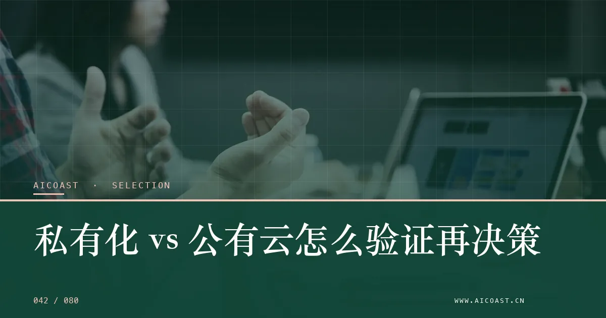 文章封面：私有化 vs 公有云怎么验证再决策（选型与对比类目）