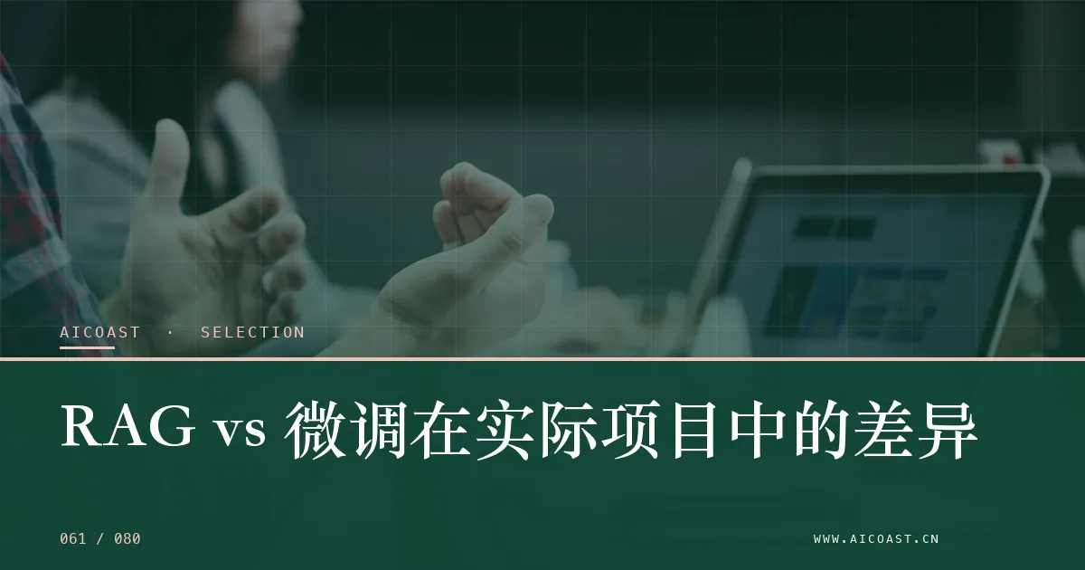文章封面：RAG vs 微调在实际项目中的差异（选型与对比类目）