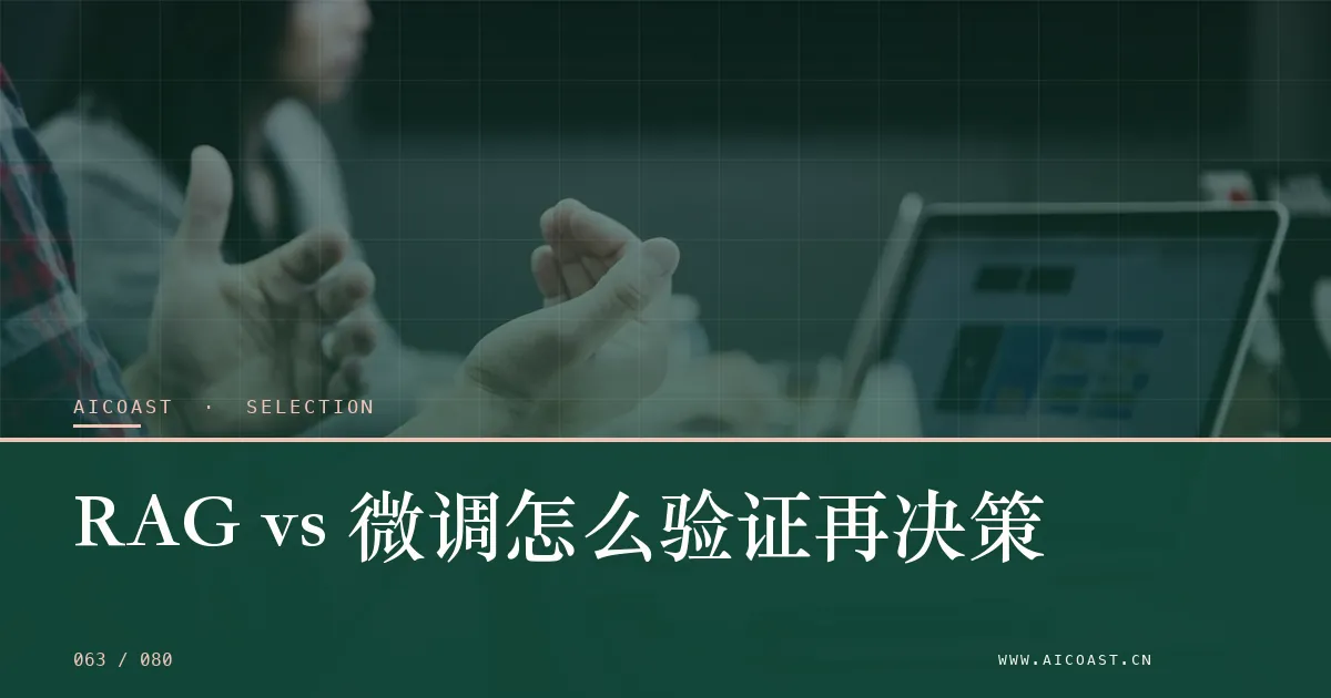 文章封面：RAG vs 微调怎么验证再决策（选型与对比类目）
