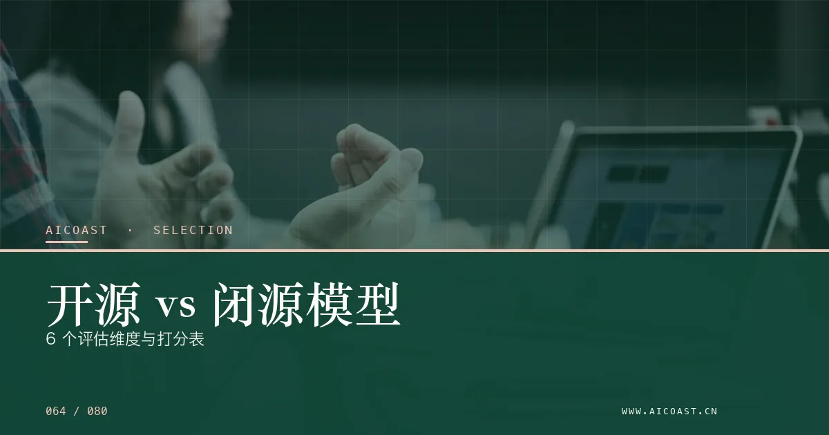 文章封面：开源 vs 闭源模型：6 个评估维度与打分表（选型与对比类目）