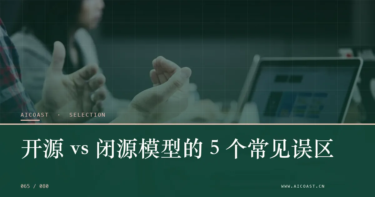 文章封面：开源 vs 闭源模型的 5 个常见误区（选型与对比类目）