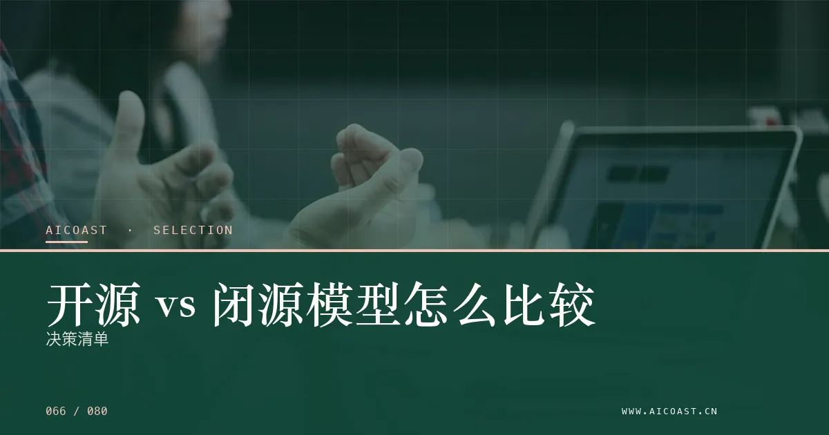 文章封面：开源 vs 闭源模型怎么比较：决策清单（选型与对比类目）